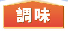 調味