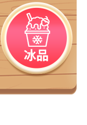 冰品