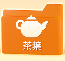 茶葉