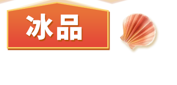 冰品