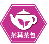 茶葉/茶包