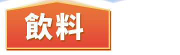 飲料