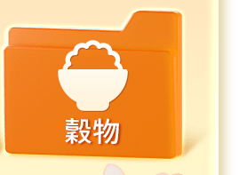 穀物
