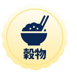 穀物