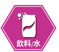 飲料/水
