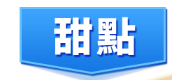 甜點
