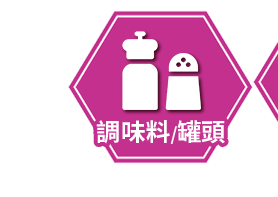 調味料/罐頭