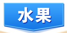 水果
