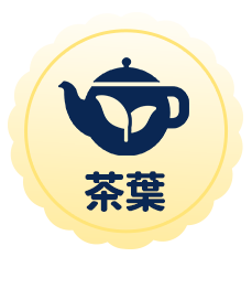 茶葉