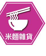 米麵泡麵