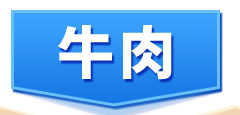 牛肉