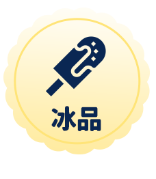 冰品