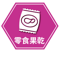 零食/果乾
