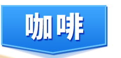 咖啡
