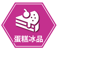 蛋糕冰品