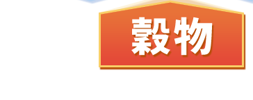 穀物