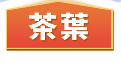 茶葉