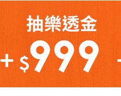 抽$999樂透金
