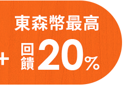 東森幣最高回饋20%
