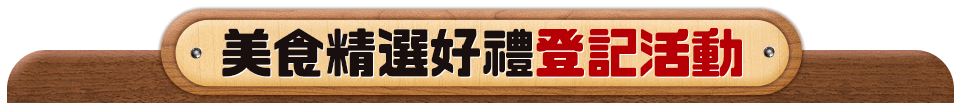 美食精選好禮登記活動