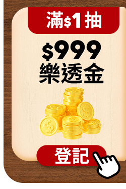 抽$999樂透金