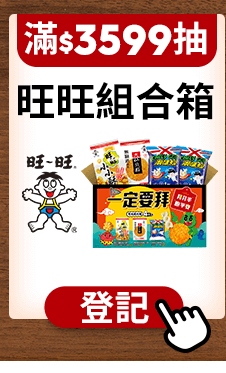 抽旺旺組合箱