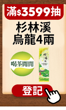抽杉林溪青心鮮翠烏龍