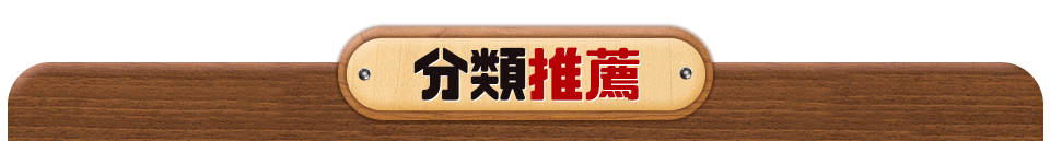 分類推薦