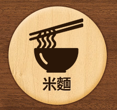 米麵 
