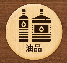油品 