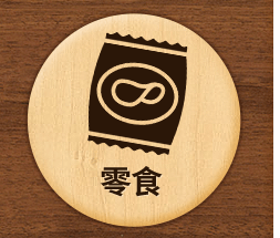零食 