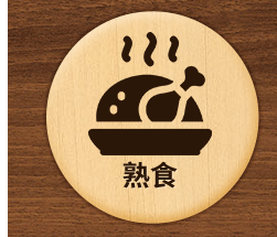 熟食 