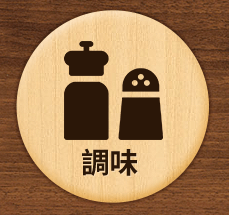 調味 