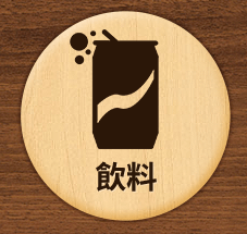 飲料