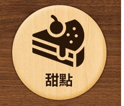 甜點
