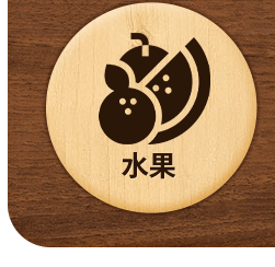 水果