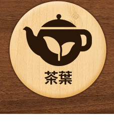 茶葉