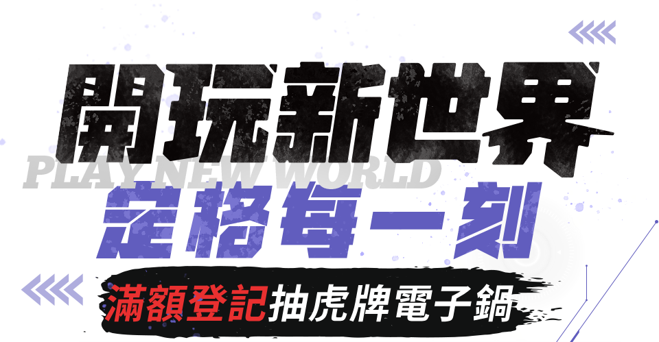 開 新世界