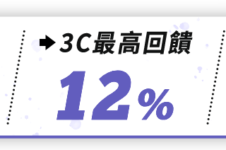 3c最高回饋