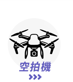 空拍機