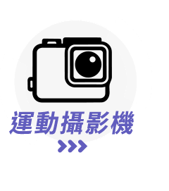 運動攝影機