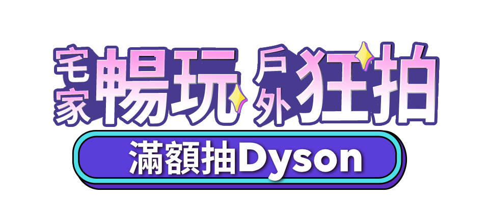 宅家暢玩 戶外狂拍