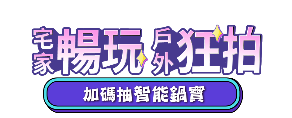 宅家暢玩 戶外狂拍