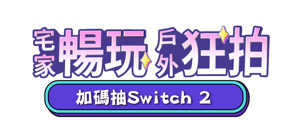 宅家暢玩 戶外狂拍