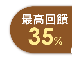 最高回饋