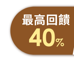 最高回饋