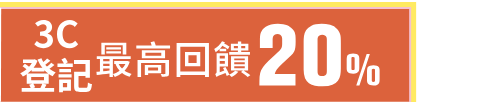 3C最高回饋