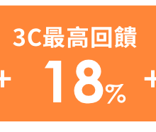 3C最高回饋11%