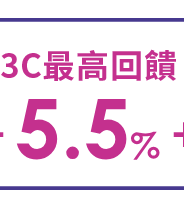 3C最高回饋