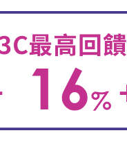 3C最高回饋